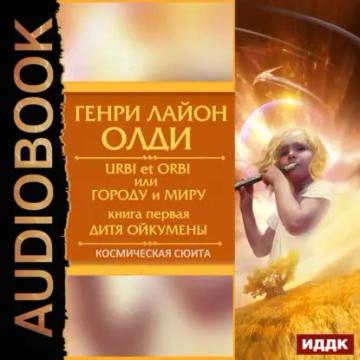 Обложка аудиокниги «Дитя Ойкумены»