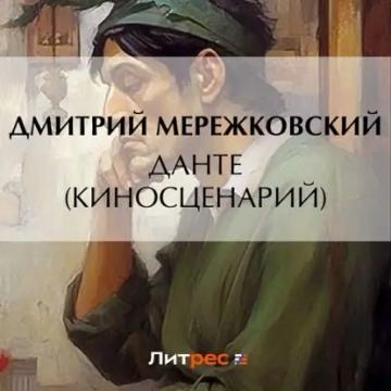 Обложка аудиокниги «Данте (киносценарий)»