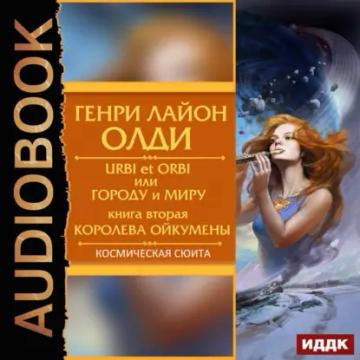 Обложка аудиокниги «Королева Ойкумены»
