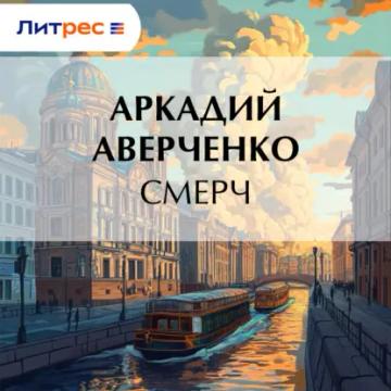 Обложка аудиокниги «Смерч»