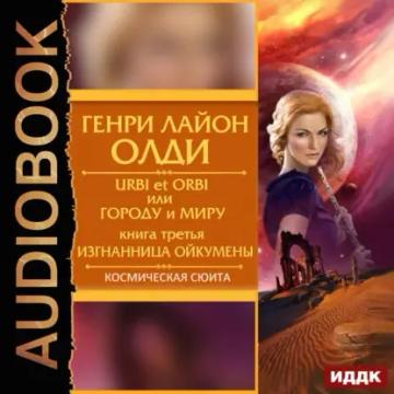 Обложка аудиокниги «Изгнанница Ойкумены»