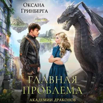 Обложка аудиокниги «Главная проблема Академии Драконов»