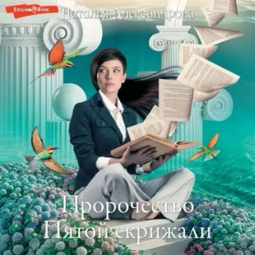 Обложка аудиокниги «Пророчество Пятой скрижали»