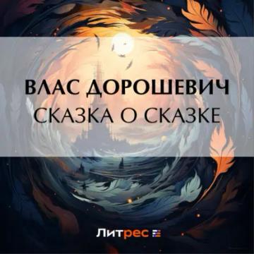 Обложка аудиокниги «Сказка о сказке»