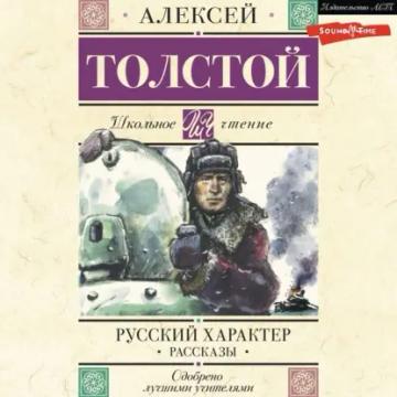 Обложка аудиокниги «Русский характер. Рассказы»