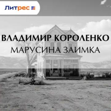 Обложка аудиокниги «Марусина заимка»