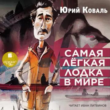Обложка аудиокниги «Самая лёгкая лодка в мире»