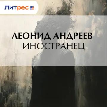 Обложка аудиокниги «Иностранец»