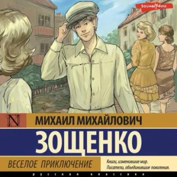 Обложка аудиокниги «Веселое приключение»