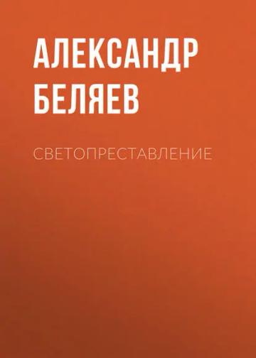 Обложка аудиокниги «Светопреставление»