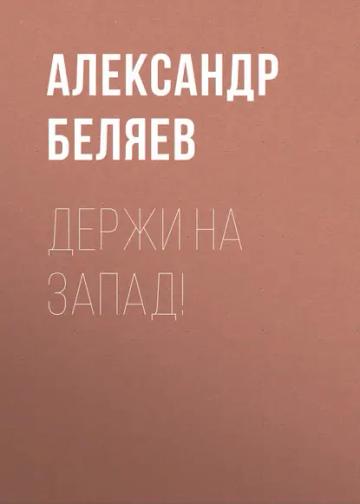 Обложка аудиокниги «Держи на запад!»