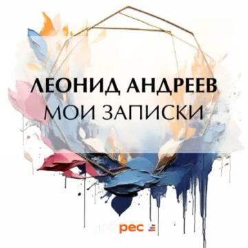 Обложка аудиокниги «Мои записки»