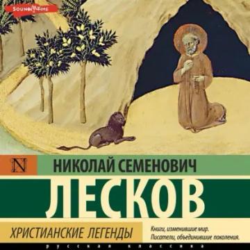 Обложка аудиокниги «Христианские легенды»