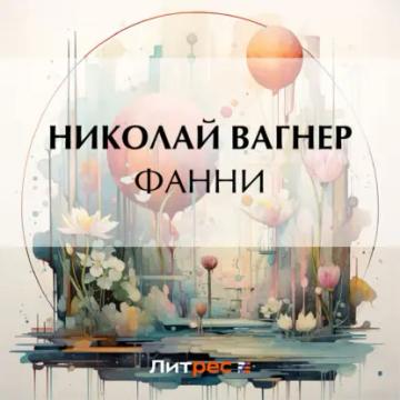 Обложка аудиокниги «Фанни»