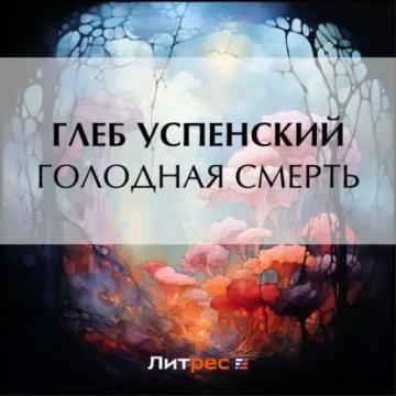 Обложка аудиокниги «Голодная смерть»