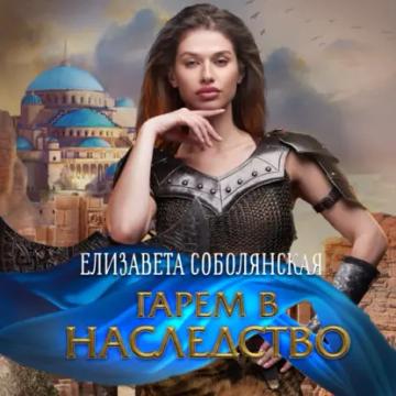 Обложка аудиокниги «Гарем в наследство»