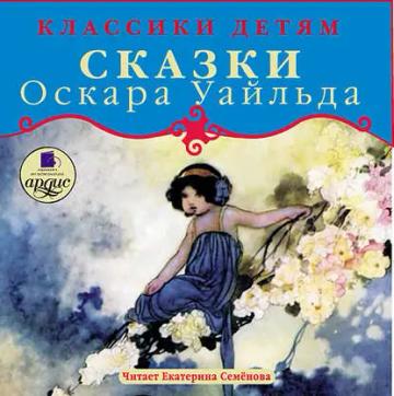 Обложка аудиокниги «Сказки»