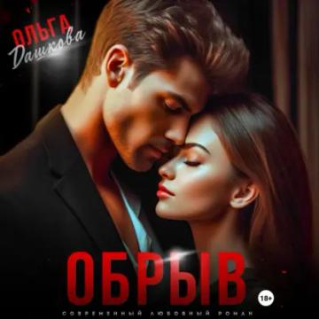 Обложка аудиокниги «Обрыв»