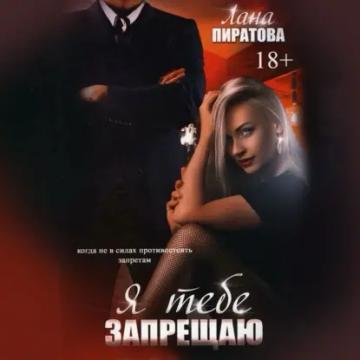 Обложка аудиокниги «Я тебе запрещаю»