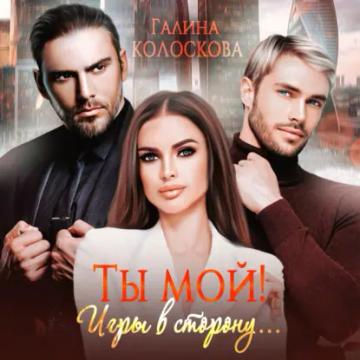 Обложка аудиокниги «Ты мой! Игры в сторону»