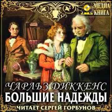 Обложка аудиокниги «Большие надежды»