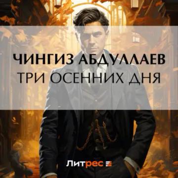 Обложка аудиокниги «Три осенних дня»