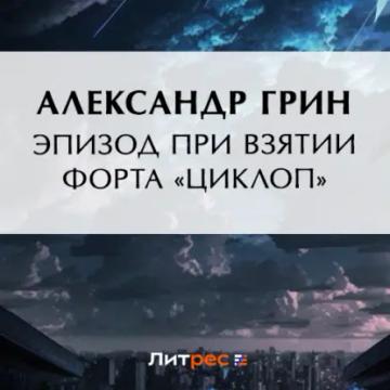 Обложка аудиокниги «Эпизод при взятии форта «Циклоп»»