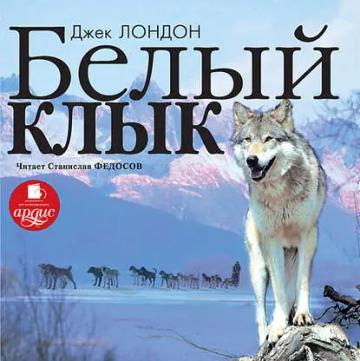 Обложка аудиокниги «Белый Клык»