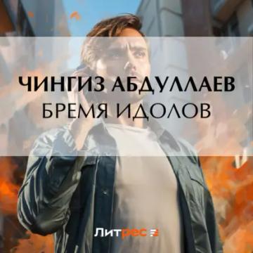 Обложка аудиокниги «Бремя идолов»