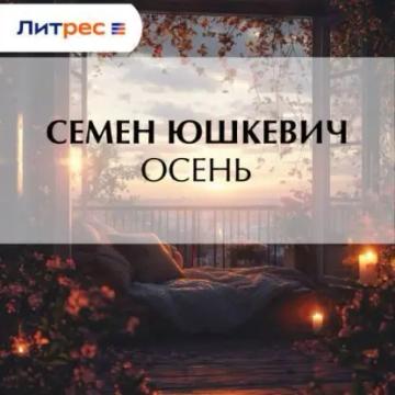 Обложка аудиокниги «Осень»