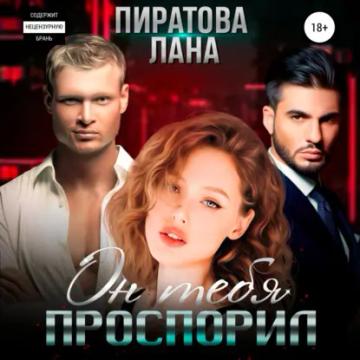 Обложка аудиокниги «Он тебя проспорил»