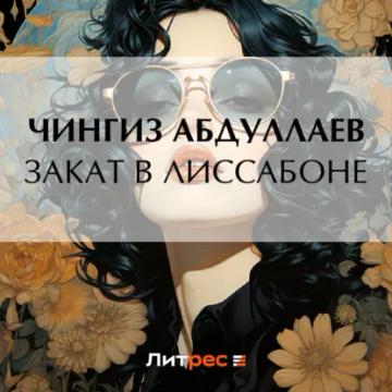 Обложка аудиокниги «Закат в Лиссабоне»