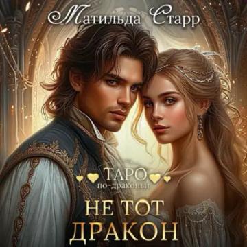 Обложка аудиокниги «Не тот дракон»