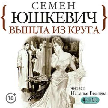Обложка аудиокниги «Вышла из круга»
