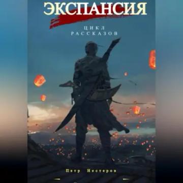 Обложка аудиокниги «Экспансия»