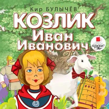 Обложка аудиокниги «Козлик Иван Иванович»