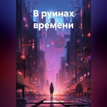 Обложка аудиокниги «В руинах времени»