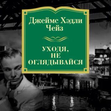 Обложка аудиокниги «Уходя, не оглядывайся»