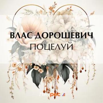 Обложка аудиокниги «Поцелуй»