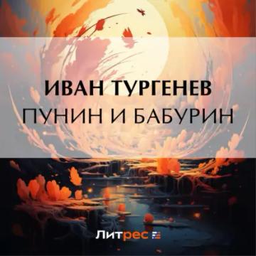 Обложка аудиокниги «Пунин и Бабурин»