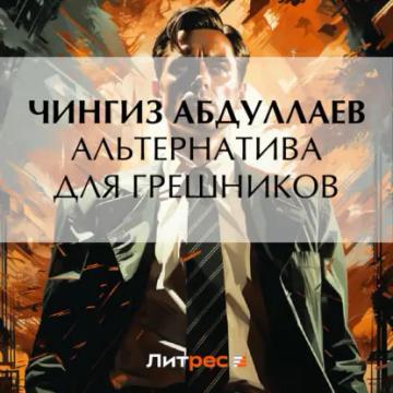 Обложка аудиокниги «Альтернатива для грешников»