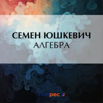 Обложка аудиокниги «Алгебра»