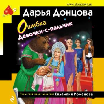 Обложка аудиокниги «Ошибка Девочки-с-пальчик»