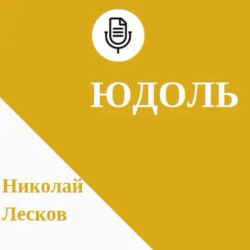 Обложка аудиокниги «Юдоль»
