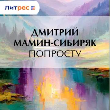 Обложка аудиокниги «Попросту»