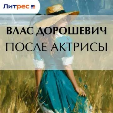 Обложка аудиокниги «После актрисы»