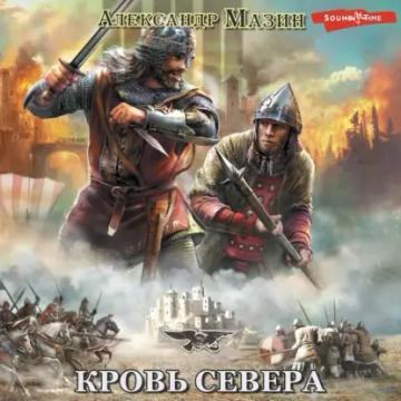 Обложка аудиокниги «Кровь Севера»