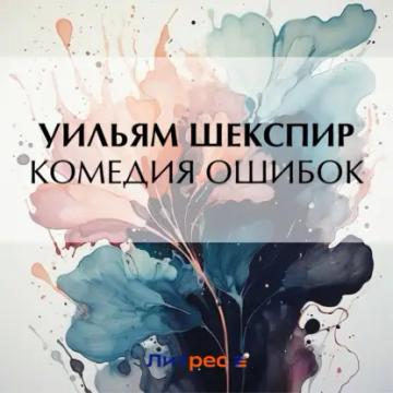 Обложка аудиокниги «Комедия ошибок»