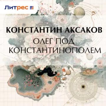 Обложка аудиокниги «Олег под Константинополем»