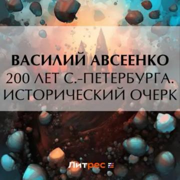 Обложка аудиокниги «200 лет С.-Петербурга. Исторический очерк»